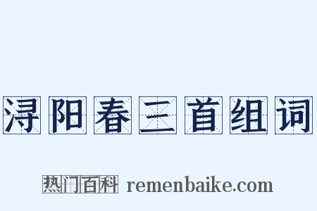 浔阳春三首组词是什么意思的图片